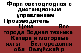 Фара светодиодная с дистанционым управлением  › Производитель ­ Search Light › Цена ­ 11 200 - Все города Водная техника » Катера и моторные яхты   . Белгородская обл.,Валуйский р-н